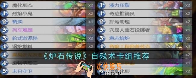 炉石传说自残术卡组怎么样