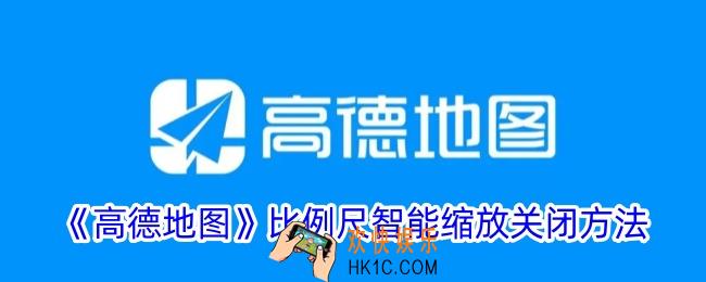 高德地图怎么关闭比例尺智能缩放