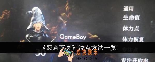 恶意不息怎么洗点