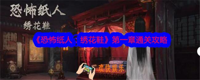 恐怖纸人绣花鞋第一章怎么过关