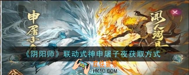 阴阳师联动式神申屠子夜怎么获取