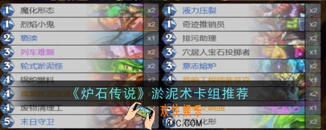 炉石传说淤泥术卡组怎么样