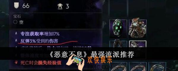 恶意不息最强流派是什么