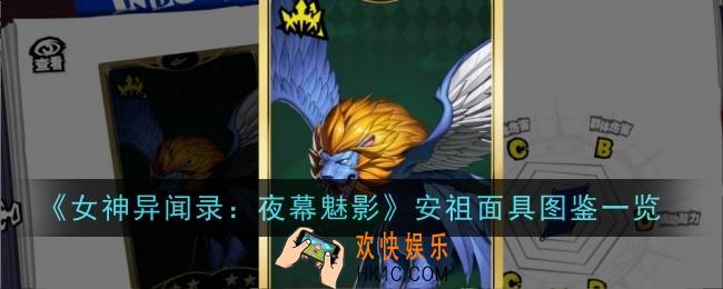 女神异闻录夜幕魅影安祖面具怎么样