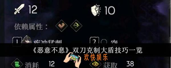 恶意不息双刀克制大盾技巧是什么