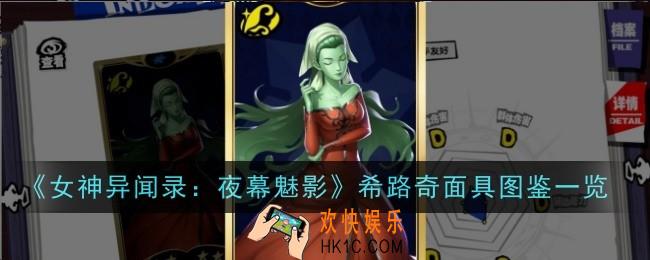 女神异闻录夜幕魅影希路奇面具怎么样