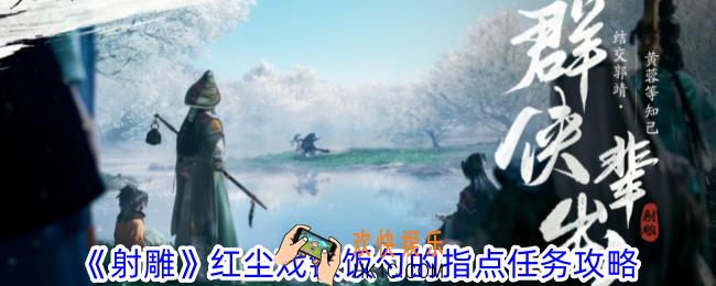 射雕红尘戏铁饭勺的指点任务怎么做