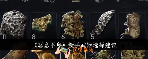 恶意不息新手武器怎么选