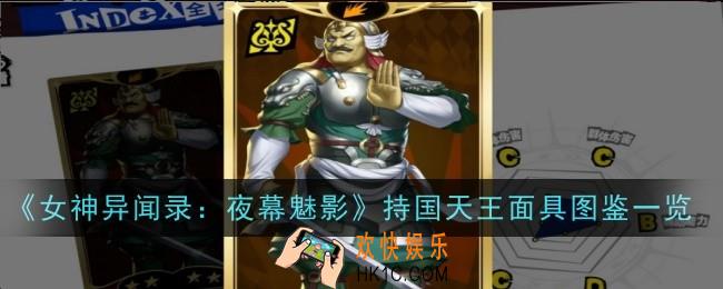 女神异闻录夜幕魅影持国天王面具怎么样