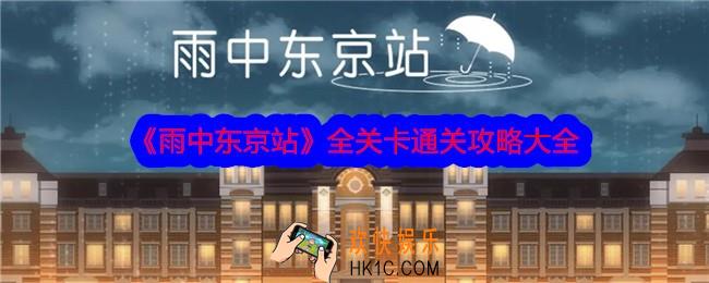 雨中东京站游戏攻略大全