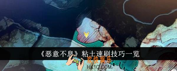 恶意不息粘土速刷技巧是什么