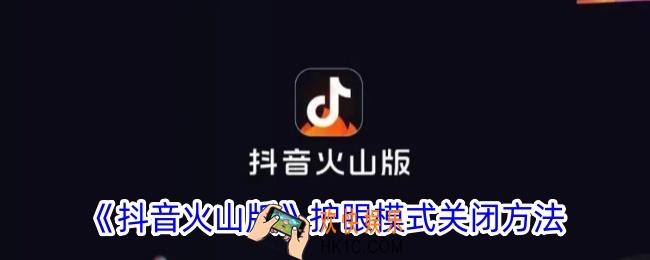 抖音火山版护眼模式怎么关