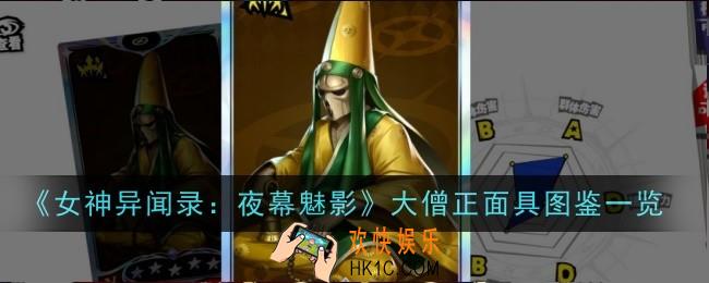 女神异闻录夜幕魅影大僧正面具怎么样