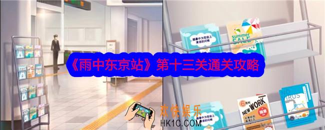 雨中东京站第十三关怎么过关