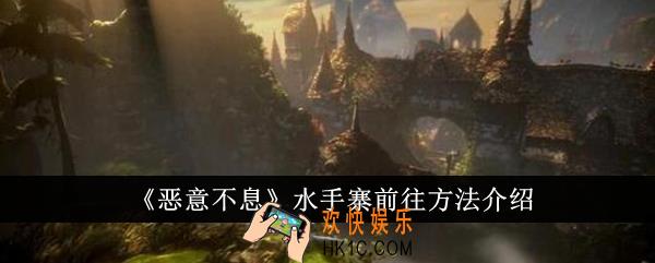 恶意不息水手寨怎么前往