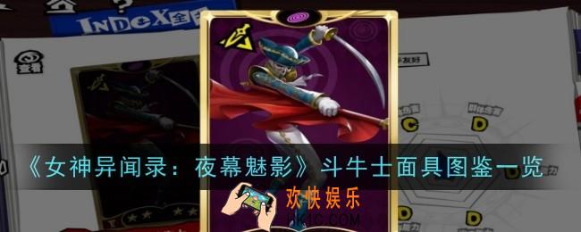 女神异闻录夜幕魅影斗牛士面具怎么样