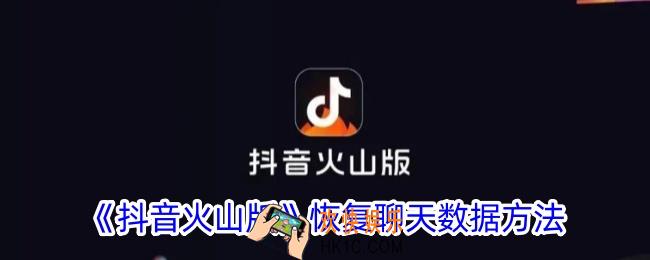 抖音火山版怎么恢复聊天记录