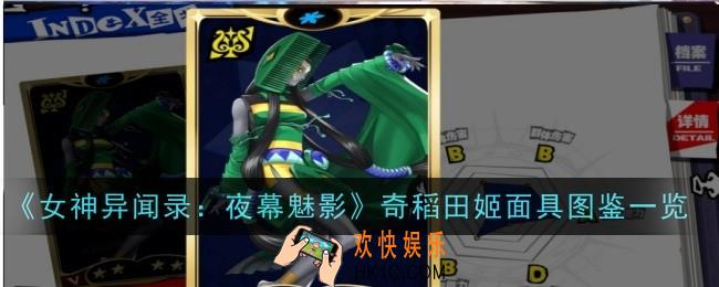 女神异闻录夜幕魅影奇稻田姬面具怎么样