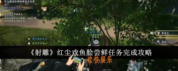 射雕红尘戏鱼脍尝鲜任务怎么完成