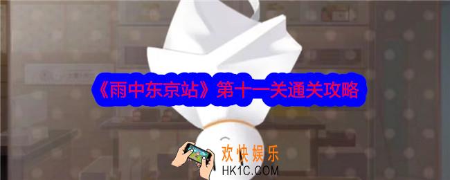 雨中东京站第十一关怎么过