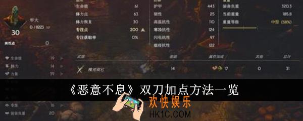 恶意不息双刀怎么加点