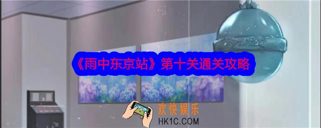 雨中东京站第十关怎么过