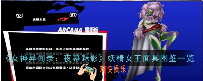女神异闻录夜幕魅影妖精女王面具怎么样