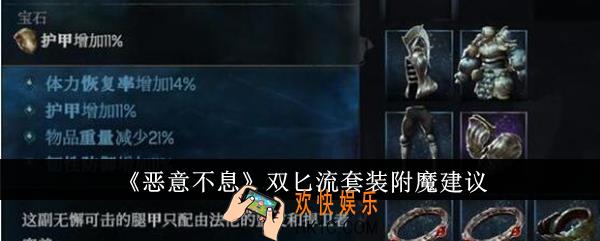恶意不息双匕流套装附魔是什么