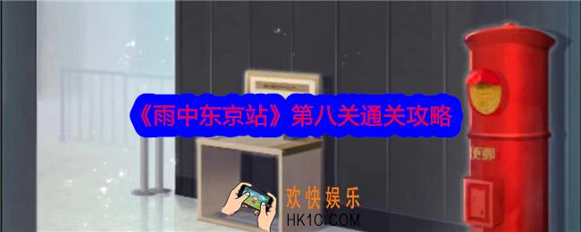 雨中东京站第八关怎么过
