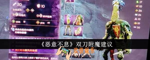 恶意不息双刀附魔怎么样