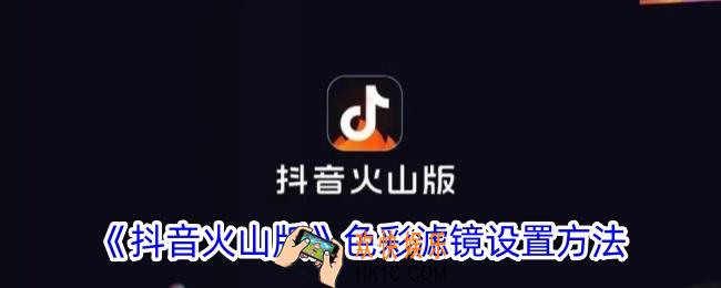 抖音火山版怎么设置色彩滤镜