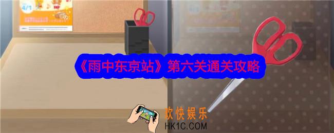 雨中东京站第六关怎么过