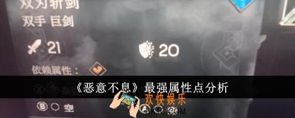 恶意不息最强属性点是什么