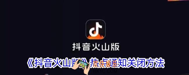 抖音火山版热点通知怎么关闭