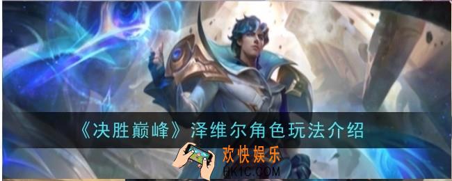 决胜巅峰泽维尔角色怎么玩