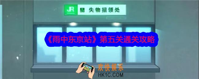 雨中东京站第五关怎么过