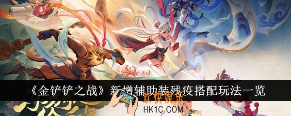 金铲铲之战新增辅助装残疫搭配怎么玩