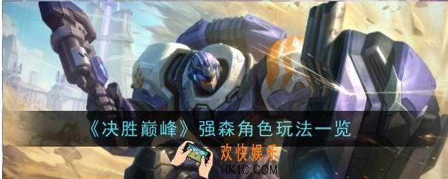 决胜巅峰强森角色怎么玩