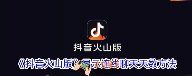 抖音火山版怎么显示聊天天数