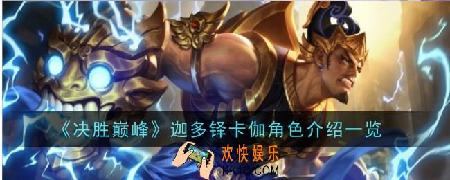 决胜巅峰迦多铎卡伽角色怎么玩