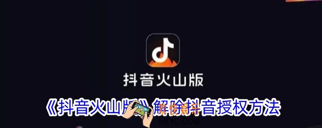 抖音火山版怎么解除抖音授权