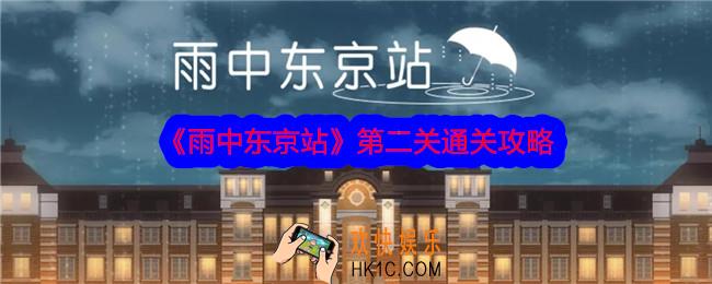 雨中东京站第二关怎么过
