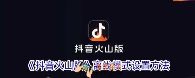 抖音火山版离线模式怎么开