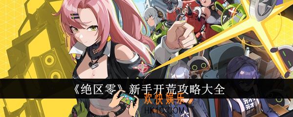绝区零新手怎么开荒