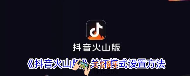 抖音火山版怎么设置关怀模式