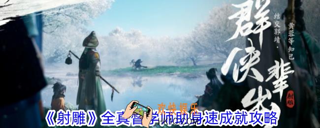 射雕全真督学师助身速成就怎么获得