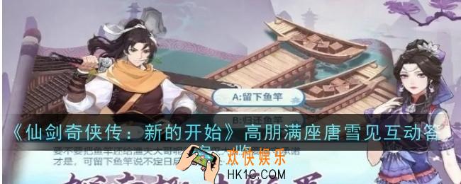 仙剑奇侠传新的开始高朋满座唐雪见互动答案是什么