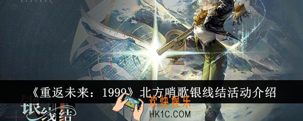 重返未来1999北方哨歌银线结活动怎么玩