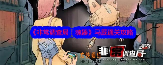 非常调查局魂器马厩攻略