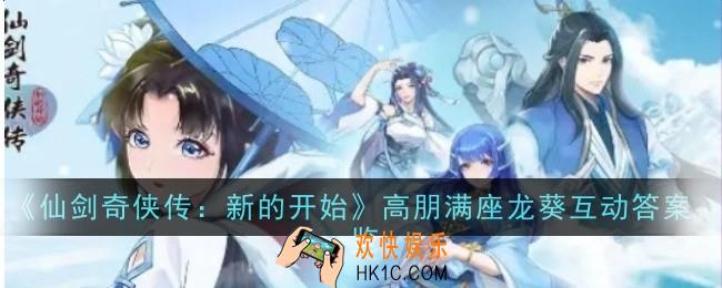 仙剑奇侠传新的开始高朋满座龙葵互动答案是什么